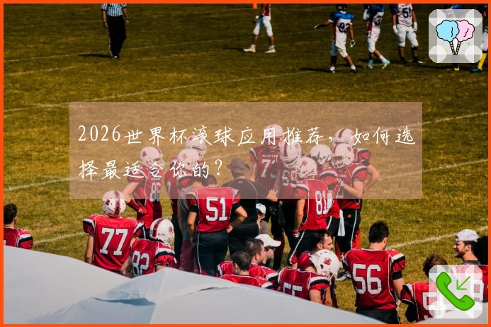 2026世界杯滚球应用推荐，如何选择最适合你的？