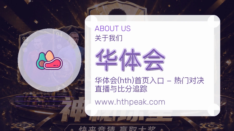 华体会 体育赛事与数据服务平台